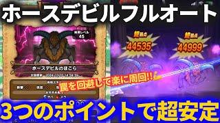 【ドラクエウォーク】３つのポイントを押さえればOK！！ザバ不要のホースデビル安定フルオートパーティ！！【ほこら】