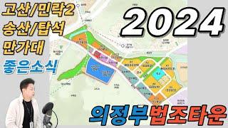 [장수원부동산] 2024 의정부 법조타운 / 지역을 살릴 고부가가치산업 지식산업 / 고산지구 민락2지구 송산역 탑석역 만가대 / 법원 검찰청 경찰서 구치소 교도소 까지 한곳에 /