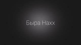 Муин - Быра Нахх  (2020)