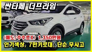 7만키로대 싼타페더프라임 입고!! 대구중고차 대한모터스 박선생