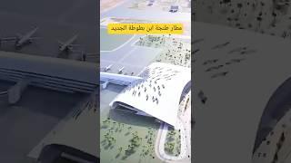 تصميم متطور لمطار طنجة ابن بطوطة الجديد #shorts #مشاريع_المغرب