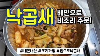 [eng] 배민주문/낙곱새 만들기/비조리 배달 음식/볶음밥 마무리/Korean delivery food/ making Nacgobsae/ASMR/멍때리기