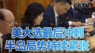 美大选最后冲刺 半岛局势持续紧张 20241102 | CCTV中文《今日亚洲》