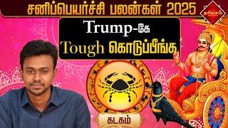 கடகம்  சனிப்பெயர்ச்சி பலன்கள் 2025 Kadagam Sani Peyarchi Palan | Astrologer Balaji Hassan
