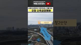 #청주공장매매 오창산단 ic인근으로 접근성좋은 오창 신축공장매매 #shorts