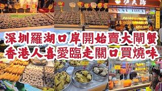 深圳羅湖口岸開始賣大閘蟹 香港人喜愛臨走關口買燒味！關口商店街人流極多！