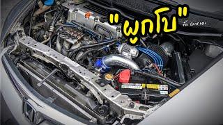 ติดเทอร์โบ Honda Civic FD ติดหอย ผูกโบ #honda #civic #fd #k20 #turbo