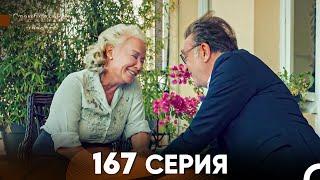 Стамбульская Невеста 167 Серия (Русский Дубляж)