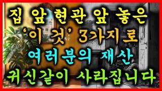 현관에 '이 것' 두면 재물운 폭발! 빚 청산 하는 금전운 대운이 옵니다! | 풍수 인테리어 |