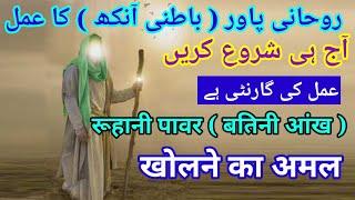 ruhani power badhane ka amal / batini aankh kholne ka wazifa/ open third eye