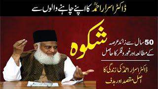 Apnay Chahnay Walon Say Shikwa || Dr. Israr Ahmed