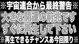 必ず見てください。大きな開運の前兆ですので、再生してスイッチをオンにして下さい。宇宙連合から指名され、チャンス目前の人だけ再生することが可能です。できれば消音でいいのでリピート再生を推奨(@0330)