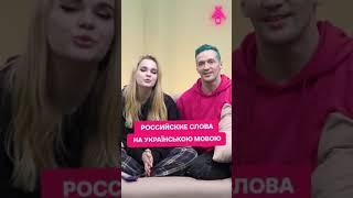 Русские слова на украинском языке|тик ток приколы |#shorts