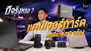 Capture Card 2 Input แคปเจอร์การ์ดตัวเดียว ต่อได้ 2 อุปกรณ์ | Gera Duo