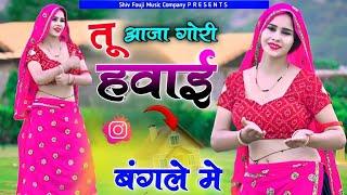 Satto Gurjar Trending Rasiya | आजा गौरी ए हवाई बंगले में |  | Tu Aaja Gori Havai Bangale Mai #live