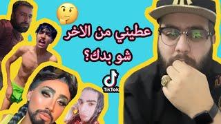 MOOFEED REACTIONS #51 | ليش هيك عام تعملوا؟ | تعليقات مفيد عربس