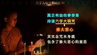 六字大明咒的功德01（仁泽法师）