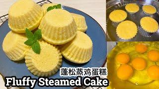 Fluffy Steamed Cake 蓬松蒸鸡蛋糕