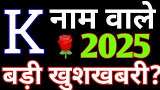 K Name 2025|K नाम राशिफल 2025|K Name Rashifal 2025|K,नाम वाले|K Name horoscope prediction 2025