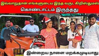 எங்களால் மறக்கமுடியாத கிறிஸ்துமஸ் கொண்டாட்டம்  | Happy Christmas  | Vlog | MR SUMAN