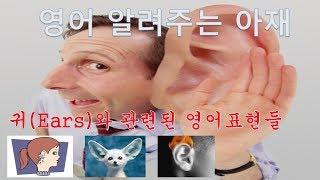 (영어 알려주는 아재) 어디서 타는 냄새 안나? 귀가 탄다고? Ear와 관련된 영어표현들