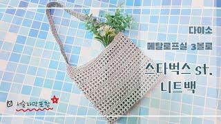 [가방] 다이소실로 만드는 스타벅* 니트백, 데일리네트백, 데일리코바늘가방, 크로스네트백, #crochet #crochetbag #crochetbagkorea