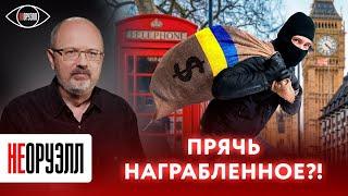 Где прячутся украинские олигархи? Как сбежали, и что купили в Европе? | НЕОРУЭЛЛ