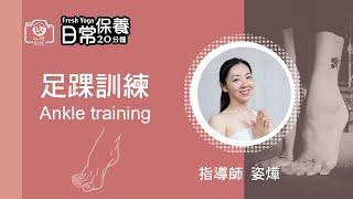 20分鐘日常保養-足踝訓練｜姿燁老師｜#自然呼吸瑜珈 #瑜珈教學｜20 mins Ankle Strengthening Exercises