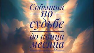 СУДЬБОНОСНЫЕ ️СОБЫТИЯ ДО КОНЦА МЕСЯЦА ‼️ #гороскоп #таро  #онобомне #мыслимужчины #оракул