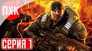 GEARS OF WAR ULTIMATE EDITION Прохождение 1 ᐅ Ремейк Gears of War.