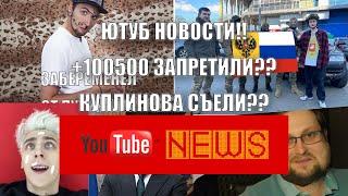 YOUTUBE NEWS | +100500 ЗАПРЕТИЛИ? МОНЕГЛАЙ В ПЛЕНУ?