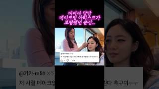 티아라 은정 담당 메이크업 아티스트가 보람을 느낀 순간...