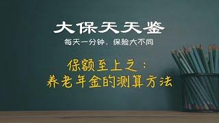 保额至上之：养老年金的保额测算方法