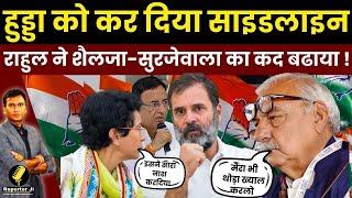 Haryana News : Hooda को कर दिया साइडलाइन Rahul Gandhi ने Selja-Surjewala का कद बढाया ! Congress