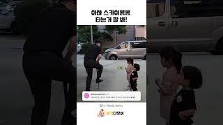 아빠 스카이콩콩 타는거 잘 봐!
