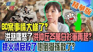 80案事情大條了?洪慈庸怒了洪仲丘25萬白衫軍再起?綠火燒屁股了樹倒猢孫散了?【#大新聞大爆卦】精華版7 20241122 @大新聞大爆卦HotNewsTalk