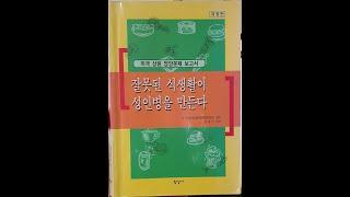 잘못된 식생활이 성인병을 만든다 제1장