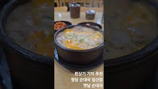 한상기 기자 추천  청담순대국 일산점