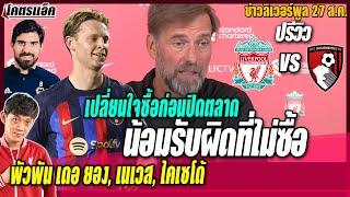 บอสรับคิดผิดไม่ซื้อเปลี่ยนใจแล้ว/พัวพันเดอยอง,เนเวส/พรีวิวชนบอร์นมัธ ข่าวลิเวอร์พูล 27/8/65