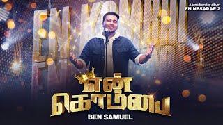 En Kombai Official Video ( Remastered ) | Ben Samuel | En Nesarae 2 | #tamilchristiansongs