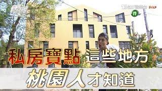 食尚玩家 來去住一晚【桃園】私房寶點！這些地方桃園人才知道(完整版)