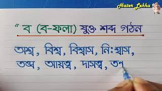 ব- ফলা দিয়ে বাংলা যুক্ত শব্দ লেখা | Bo Fola diye bangla sobdo lekha | Bangla word Making