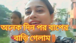 Bengali vlogger#অনেক দিন পর বাপের বাড়ি গেলাম ||Kolkata vlogger || Indian Daily Vlogger ||