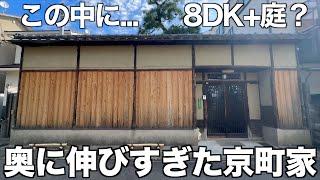 【希少住宅】歴史を紡ぐ大塀造の大型京町家を内見！