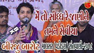 Sidh Re Janine Tamne Seviya || Birju Barot || 09-Malsar (Baroda) - 2018 (Giriraj Studio Junagadh)