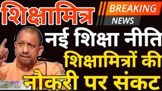 shikshamitra samayojan latest update ।shikshamitra latest news today @Watch again tech Chaudhary