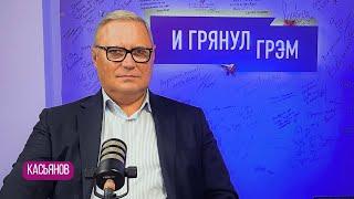 Касьянов: кому звонит Путин сам, что на самом деле с Кадыровым, Максим Кац, ФБК, Шойгу,Патрушев