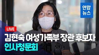 [풀영상] 김현숙 여성가족부 장관 후보자 인사청문회 - 오전 / 연합뉴스 (Yonhapnews)