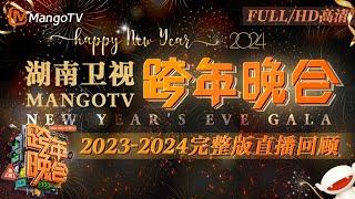 【FULL·回放高清HD】 2023-2024湖南卫视跨年直播演唱会 #宋茜#王鹤棣《#屋顶着火》燃爆全场！唱跳女王#蔡依林 全程高水平开麦 | MangoTV