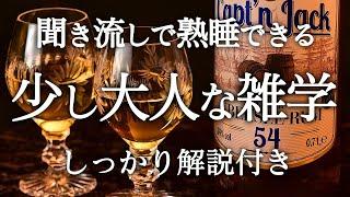 【睡眠導入】良質睡眠の深い雑学【リラックス】少し大人な雑学